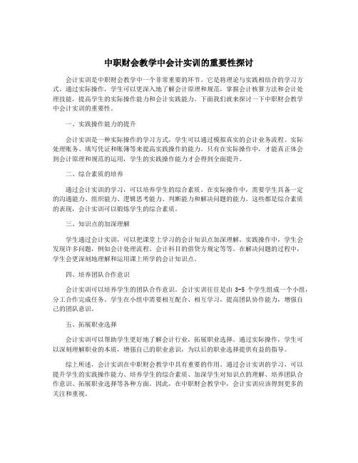 中职财会教学中会计实训的重要性探讨