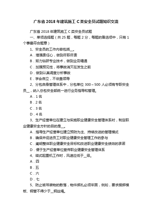 广东省2018年建筑施工C类安全员试题知识交流