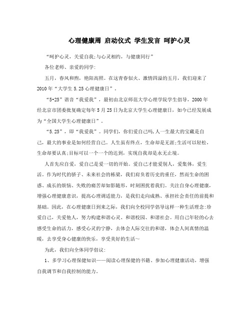 心理健康周启动仪式学生发言呵护心灵