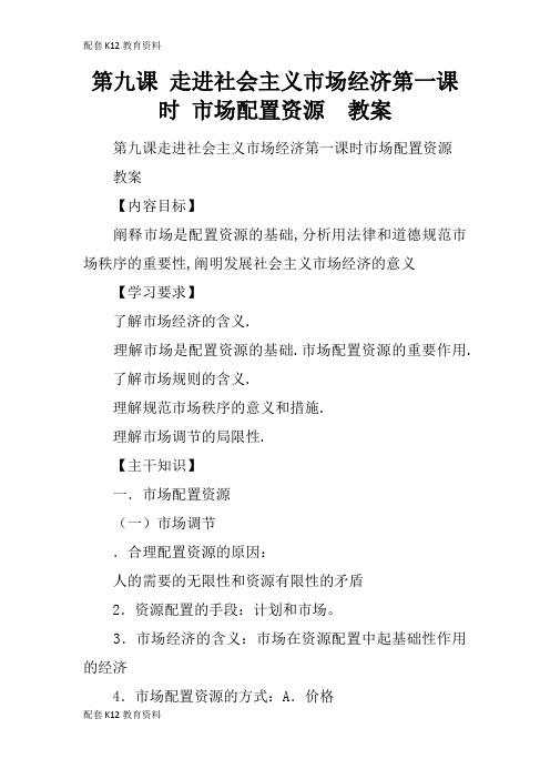 【配套K12】第九课 走进社会主义市场经济第一课时 市场配置资源  教案