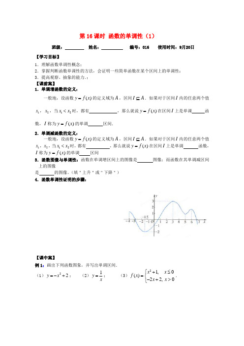 高一数学《函数的单调性(1)》学案