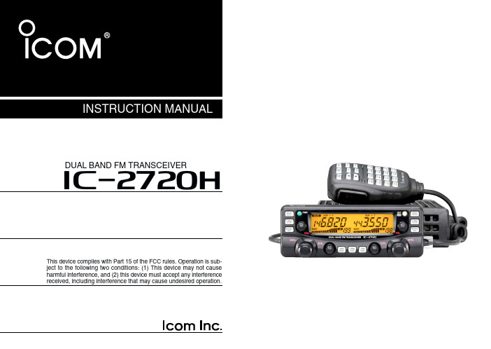 爱可幕ICOM-2720H车载电台使用手册