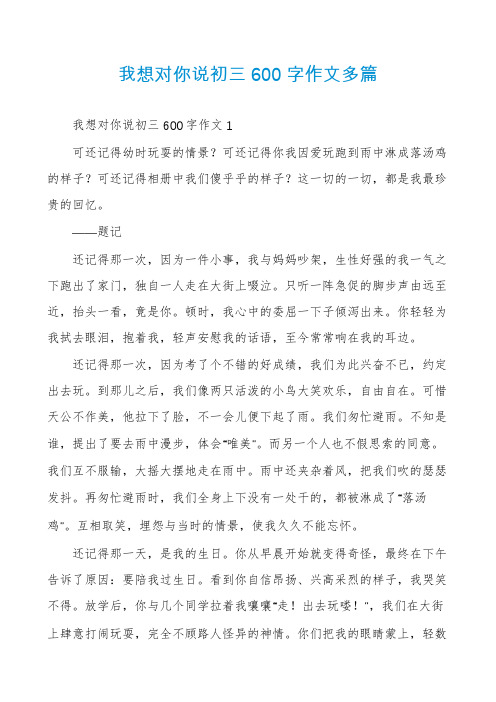 我想对你说初三600字作文多篇