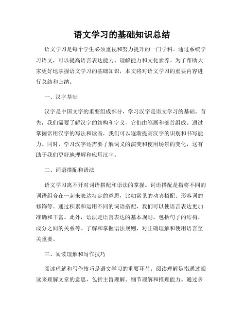 语文学习的基础知识总结