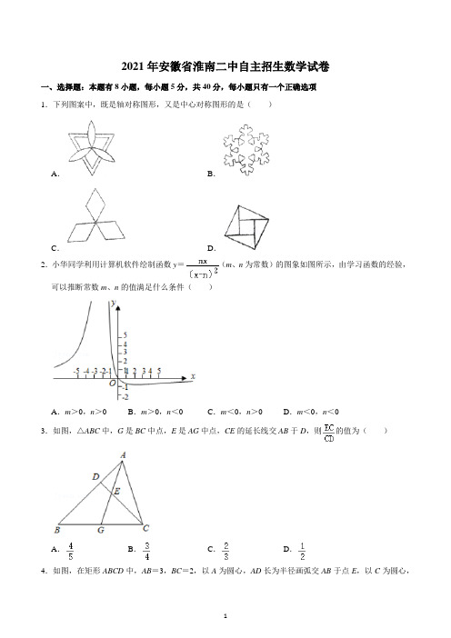 2021年安徽省淮南二中自主招生数学试卷