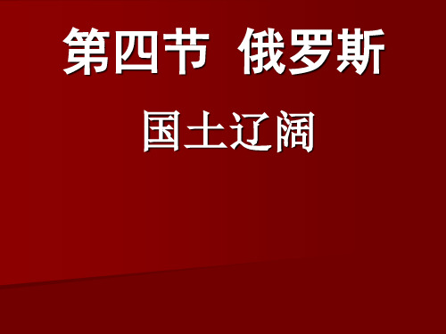 人教版七年级地理《俄罗斯》ppt课件