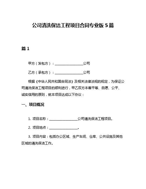 公司清洗保洁工程项目合同专业版5篇