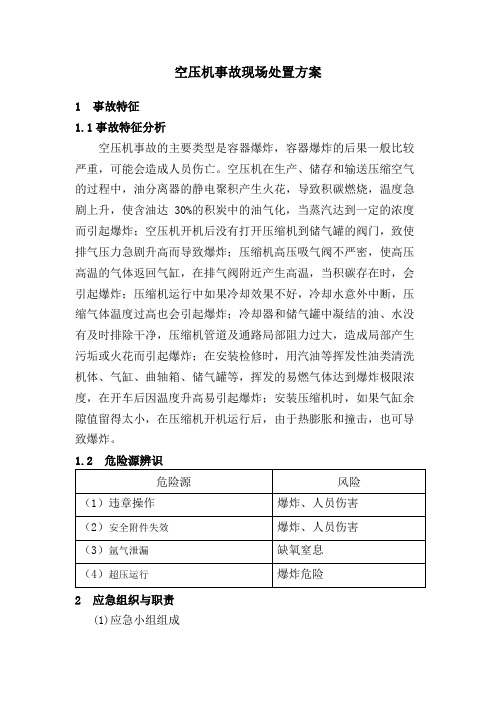 压力容器储气罐事故现场处置方案