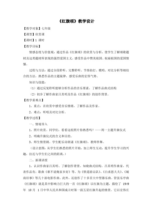 《红旗颂》精品教案2023