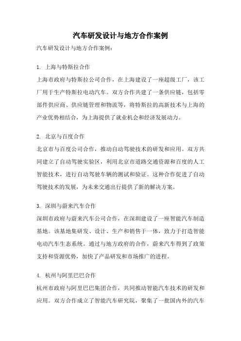 汽车研发设计与地方合作案例