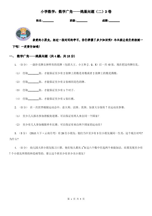 小学数学：数学广角——鸽巢问题(二)D卷