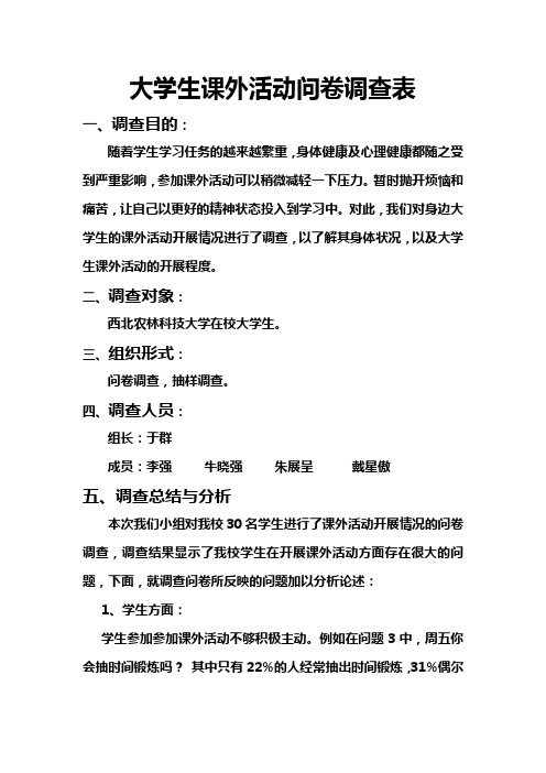 大学生课外活动问卷调查表