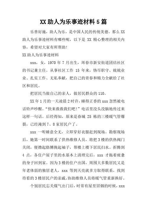 XX助人为乐事迹材料5篇