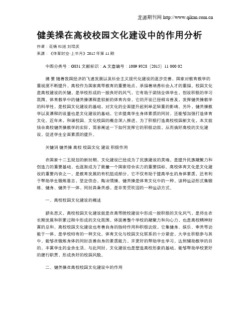 健美操在高校校园文化建设中的作用分析