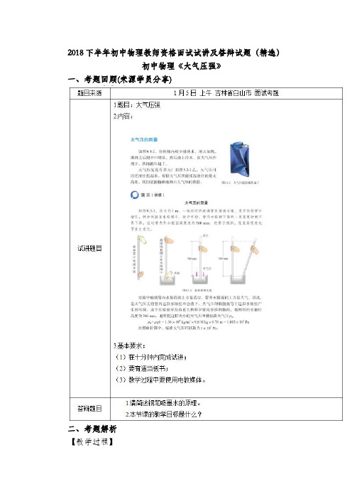 2018下半年初中物理教师资格面试试讲及答辩试题(精选)第一批