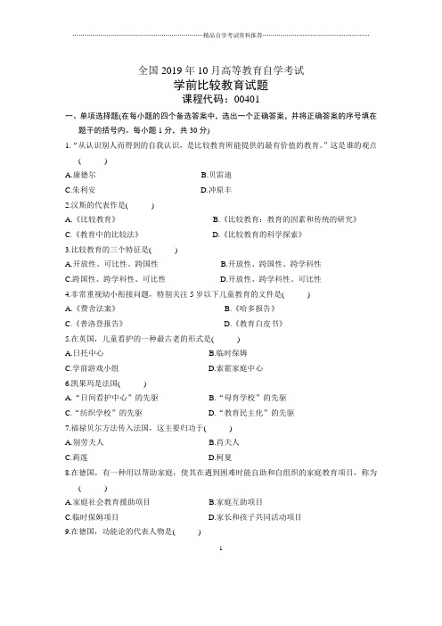 10月全国学前比较教育自考试题及答案解析