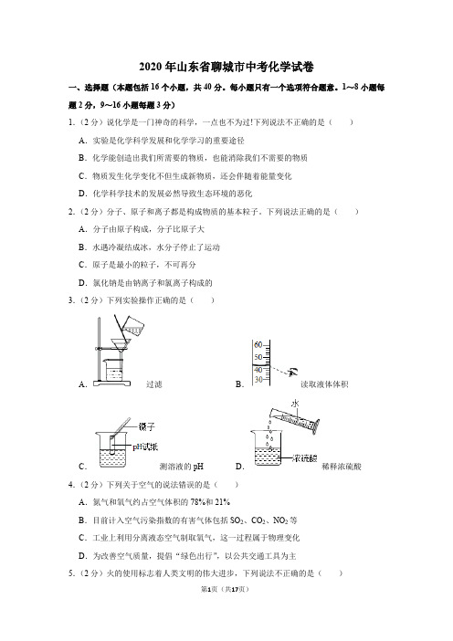 2020年山东省聊城市中考化学试卷(带答案、解析)