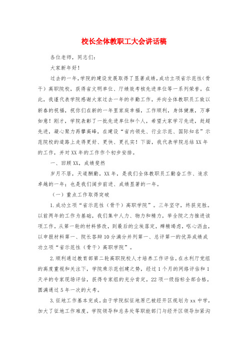 校长全体教职工大会讲话稿与校长家庭教育的演讲稿汇编