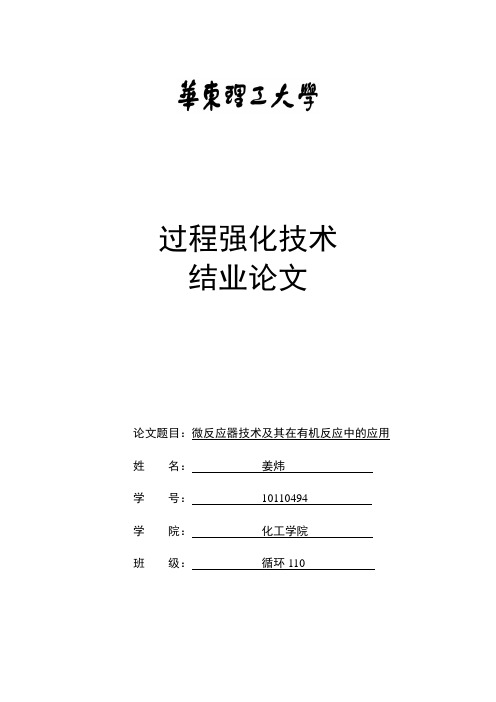 微反应器技术的应用