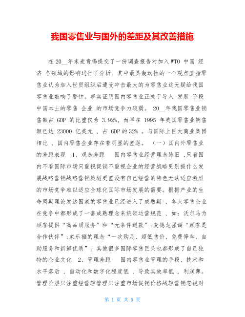 我国零售业与国外的差距及其改善措施