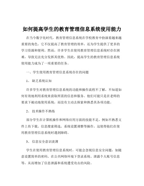 如何提高学生的教育管理信息系统使用能力