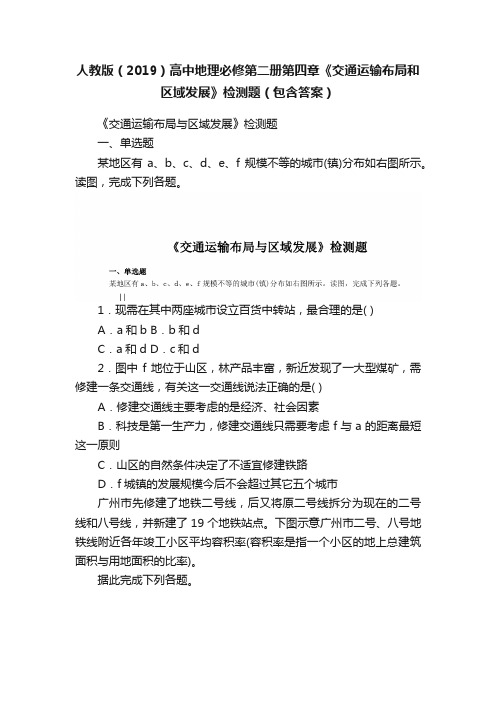 人教版（2019）高中地理必修第二册第四章《交通运输布局和区域发展》检测题（包含答案）