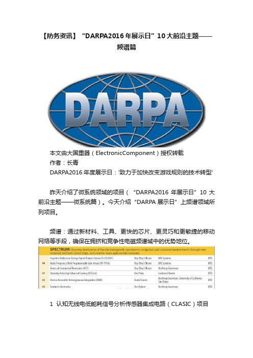 【防务资讯】“DARPA2016年展示日”10大前沿主题——频谱篇