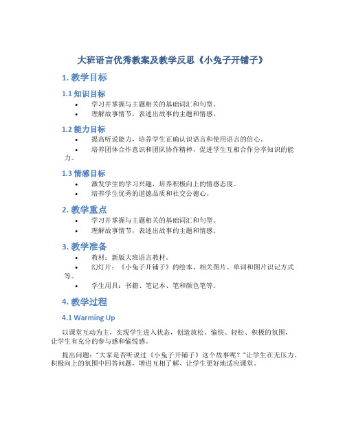 大班语言优秀教案及教学反思《小兔子开铺子》