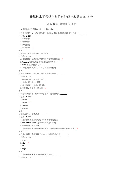 计算机水平考试初级信息处理技术员2+2015年