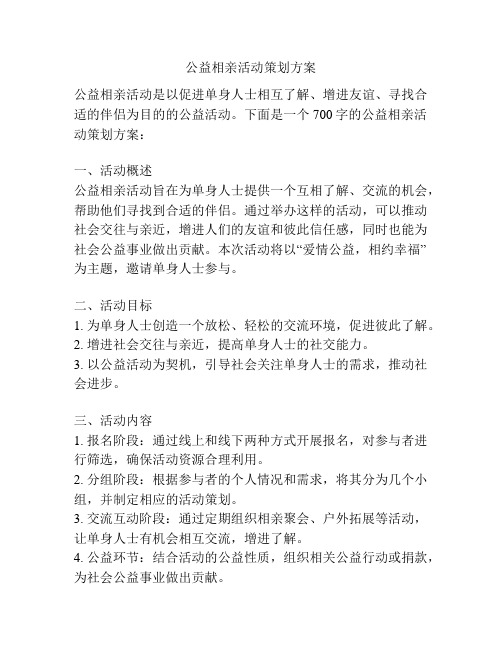 公益相亲活动策划方案