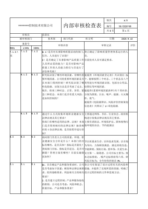 技术部内审检查表