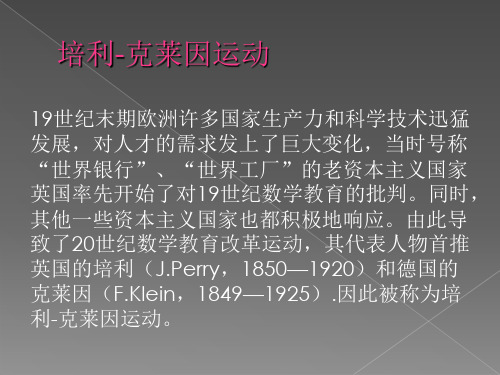 二十世纪两次数学教育改革运动-幻灯片(1)