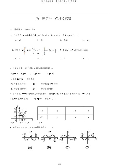 高三上学期第一次月考数学试题(含答案)