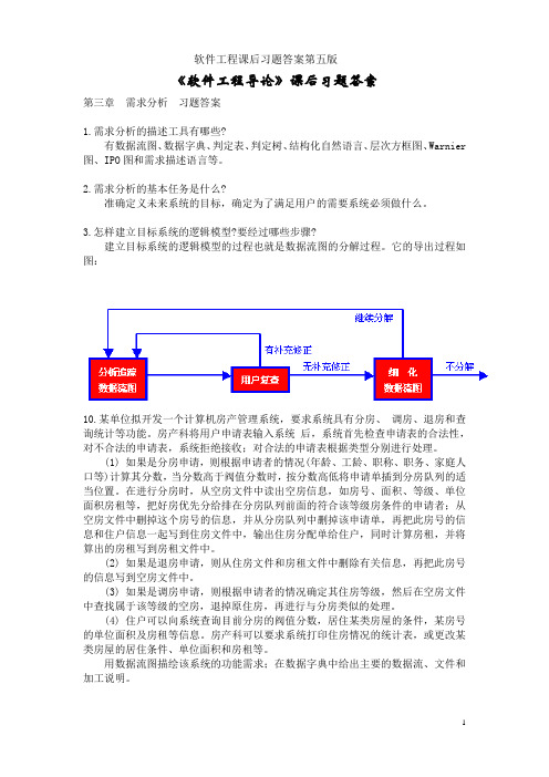 软件工程导论----张海藩(第五版)课后习题答案