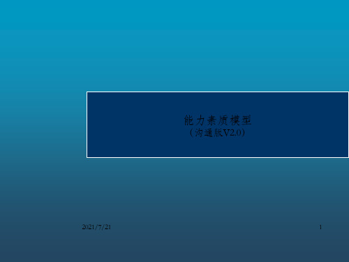 《能力素质模型》PPT课件_OK
