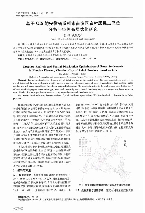 基于GIS的安徽省滁州市南谯区农村居民点区位分析与空间布局优化研究