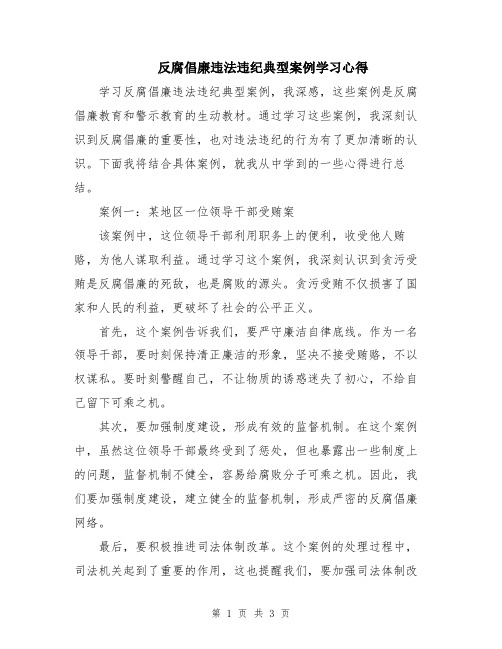 反腐倡廉违法违纪典型案例学习心得