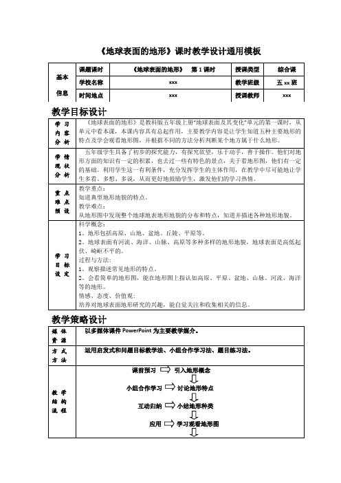 教科版小学科学五年级上册《地球表面的地形》教学设计