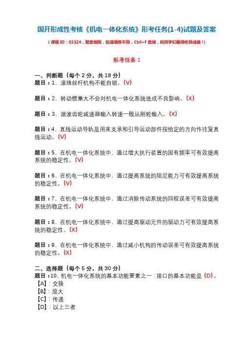 国开形成性考核03324《机电一体化系统》形考任务(1-4)试题及答案