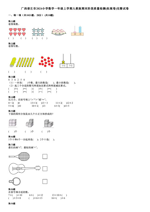 广西崇左市2024小学数学一年级上学期人教版期末阶段质量检测(拓展卷)完整试卷