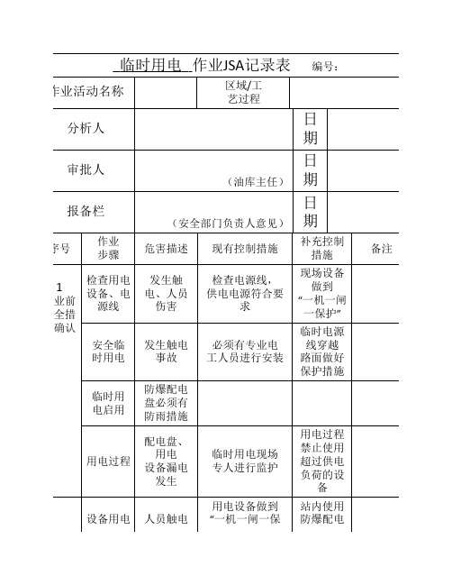 油库单位7大作业JSA作业危害分析简表