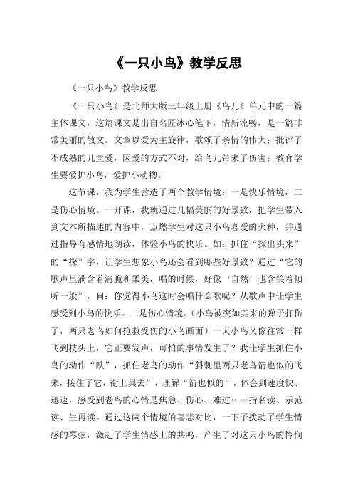 《一只小鸟》教学反思_教案教学设计