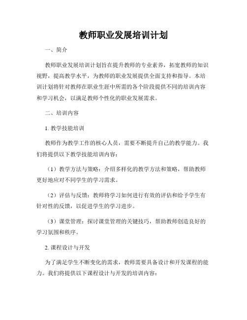 教师职业发展培训计划