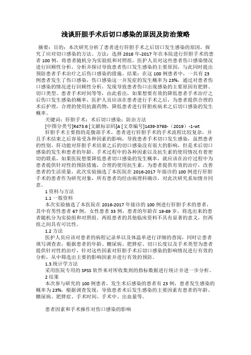 浅谈肝胆手术后切口感染的原因及防治策略