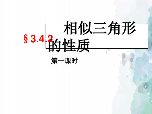 湘教版-数学-九年级上册 3.4相似三角形的判定与性质 第一课时 课件