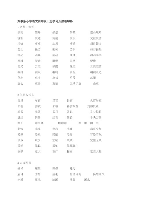 苏教版小学语文四年级上册字词及成语解释