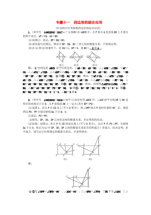 (四川版)中考数学专题总复习 专题十一 四边形的综合应用试题