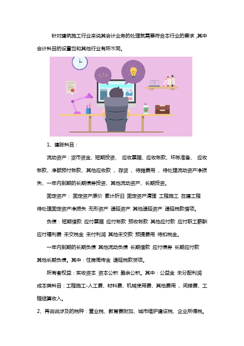 建筑施工行业的会计科目该怎么设置