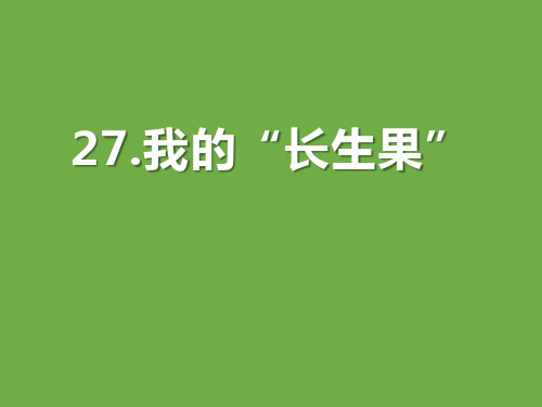 《我的“长生果”》(完整版)课件