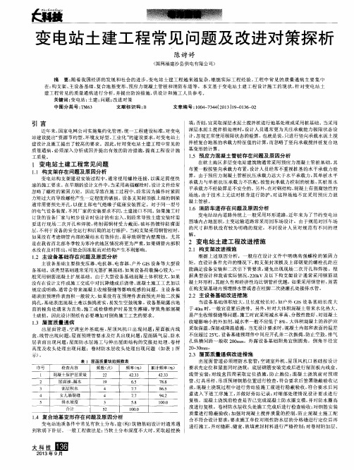 变电站土建工程常见问题及改进对策探析